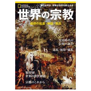 日経ＢＰムック　ナショナルジオグラフィック別冊  世界の宗教　信仰の起源・神話・現在