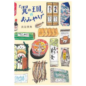 翼の王国ｂｏｏｋｓ  「翼の王国」のおみやげ