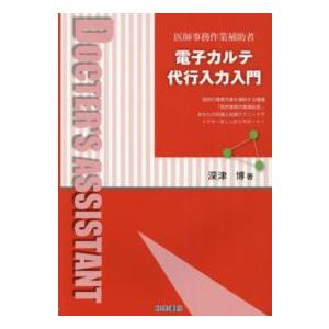 電子カルテ代行入力入門―医師事務作業補助者