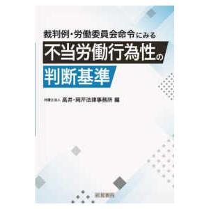 裁判例・労働委員会命令にみる不当労働行為性の判断基準