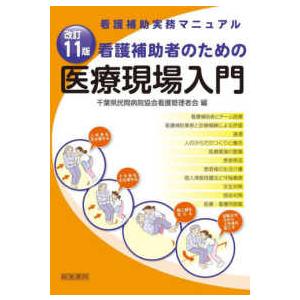 看護補助者のための医療現場入門―看護補助実務マニュアル （改訂１１版）