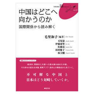 ＦＵＫＵＯＫＡ　Ｕブックレット  中国はどこへ向かうのか - 国際関係から読み解く