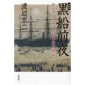 黒船前夜―ロシア・アイヌ・日本の三国志 （新装版）