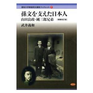 愛知大学東亜同文書院ブックレット  孫文を支えた日本人―山田良政・純三郎兄弟 （増補改訂版）