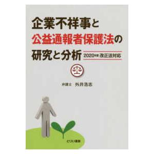 企業不祥事と公益通報者保護法の研究と分析―２０２０年度改正法対応