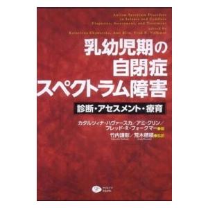 乳幼児期の自閉症スペクトラム障害―診断・アセスメント・療育