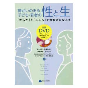 障がいのある子ども・若者の性と生―「からだ」と「こころ」を大好きになろう