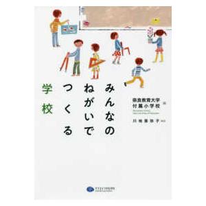 みんなのねがいでつくる学校