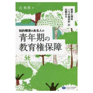 知的障害のある人の青年期の教育権保障―教育と福祉「二つの専攻科」の比較から