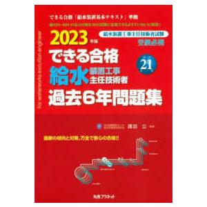 できる合格給水装置工事主任技術者過去６年問題集〈２０２３年版〉