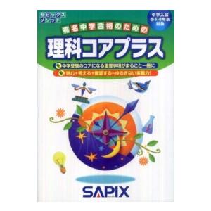 理科コアプラス 中学入試／小5・6年生対象 / サピックス小学部