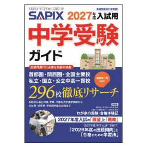 ＳＡＰＩＸ中学受験ガイド 〈２０２７年度入試用〉