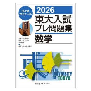 東大入試プレ問題集数学 〈２０２６〉