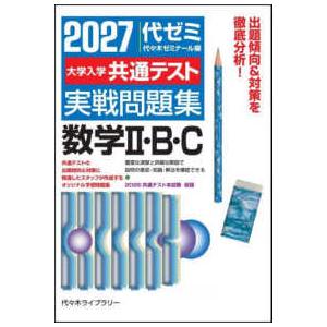 大学入学共通テスト実戦問題集　数学２・Ｂ・Ｃ〈２０２７〉