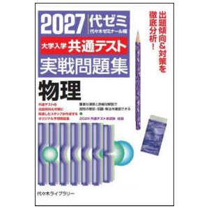 大学入学共通テスト実戦問題集　物理〈２０２７〉