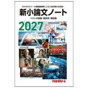 新小論文ノート〈２０２７〉