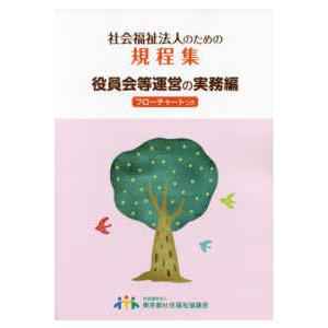 社会福祉法人のための規程集　役員会等運営の実務編―フローチャート付き