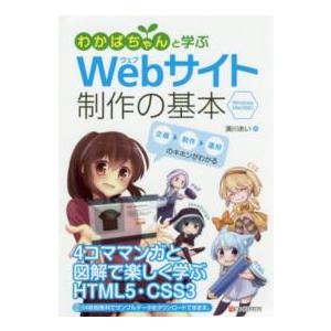 わかばちゃんと学ぶＷｅｂサイト制作の基本 - Ｗｉｎｄｏｗｓ　Ｍａｃ対応！