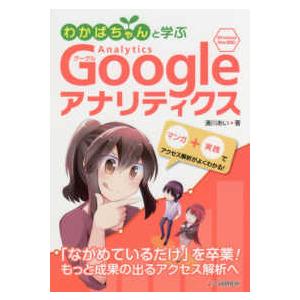 わかばちゃんと学ぶＧｏｏｇｌｅアナリティクス