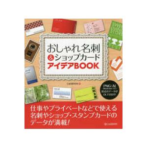 おしゃれ名刺＆ショップカードアイデアＢＯＯＫ