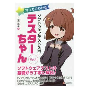 マンガでわかるソフトウェアテスト入門　テスターちゃん〈Ｖｏｌ．１〉