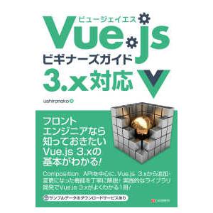 Ｖｕｅ．ｊｓビギナーズガイド　３．ｘ対応