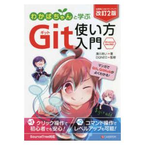 わかばちゃんと学ぶ　Ｇｉｔ使い方入門 （改訂２版）