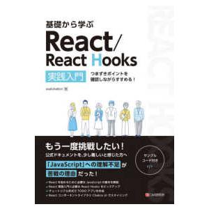 基礎から学ぶＲｅａｃｔ／Ｒｅａｃｔ　Ｈｏｏｋｓ実践入門―つまずきポイントを確認しながらすすめる！