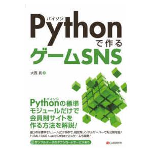 Ｐｙｔｈｏｎで作るゲームＳＮＳ