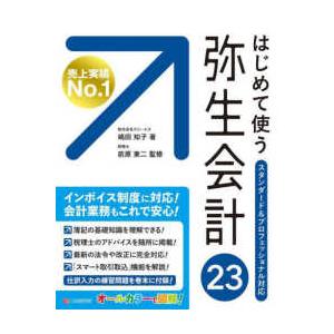 はじめて使う弥生会計２３ - スタンダード＆プロフェッショナル対応　オールカラー