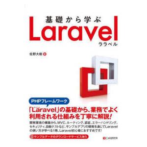 基礎から学ぶＬａｒａｖｅｌ