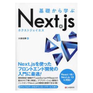 基礎から学ぶＮｅｘｔ．ｊｓ