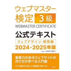 ウェブマスター検定公式テキスト３級〈２０２４・２０２５年版〉―ウェブデザイン・開発編