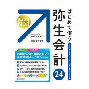 はじめて使う弥生会計２４―オールカラー図解