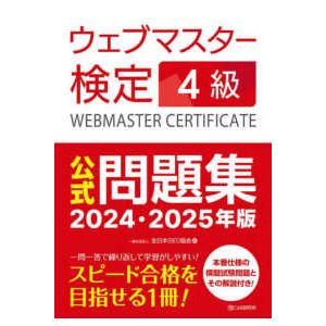 ウェブマスター検定４級公式問題集〈２０２４・２０２５年版〉