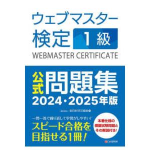 ウェブマスター検定１級公式問題集〈２０２４・２０２５年版〉