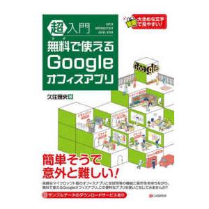 超入門無料で使えるGoogleオフィスアプリの商品画像