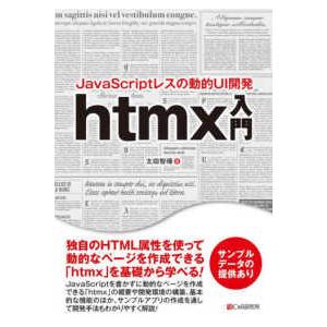 ｈｔｍｘ入門―ＪａｖａＳｃｒｉｐｔレスの動的ＵＩ開発