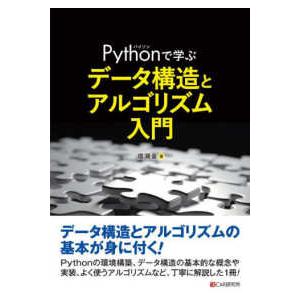 Ｐｙｔｈｏｎで学ぶデータ構造とアルゴリズム入門