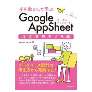 手を動かして学ぶＧｏｏｇｌｅ　ＡｐｐＳｈｅｅｔ　注文管理アプリ編