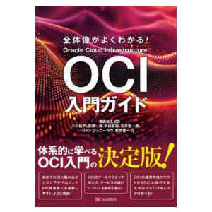 全体像がよくわかる!OCI入門ガイドの商品画像