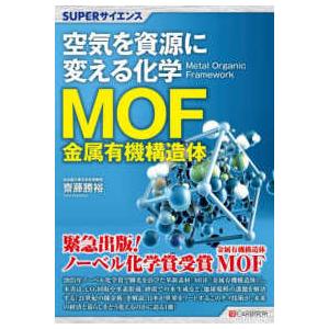 SUPERサイエンス 空気を資源に変える化学MOF