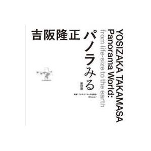 吉阪隆正パノラみる （新訂版）