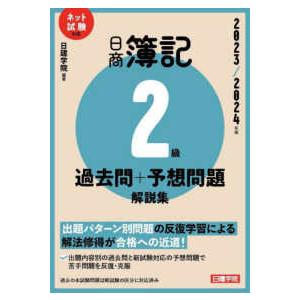 日商簿記２級過去問＋予想問題解説集〈２０２３／２０２４年版〉―ネット試験対応