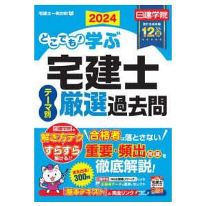 日建学院「宅建士一発合格！」シリーズ  どこでも学ぶ宅建士テーマ別厳選過去問〈２０２４年度版〉