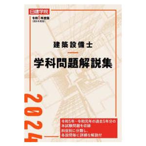 日建学院建築設備士学科問題解説集〈令和６年度版〉