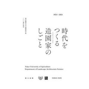 時代をつくる造園家のしごと｜kinokuniya