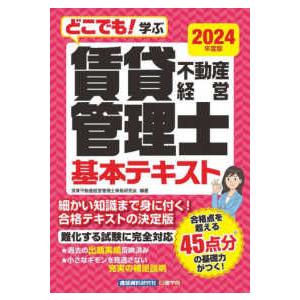 賃貸不動産経営管理士　基本テキスト　２０２４年度版