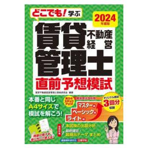 どこでも！学ぶ賃貸不動産経営管理士直前予想模試〈２０２４年度版〉