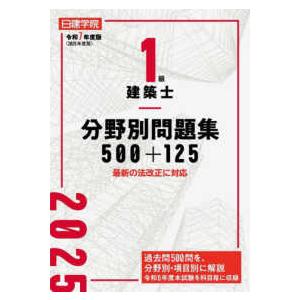 １級建築士　分野別問題集５００＋１２５〈令和７年度版〉